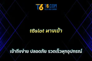 t6slot ทางเข้า เข้าถึงง่าย ปลอดภัย รวดเร็วทุกอุปกรณ์