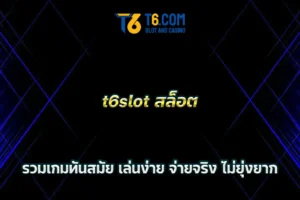 t6slot สล็อต รวมเกมทันสมัย เล่นง่าย จ่ายจริง ไม่ยุ่งยาก