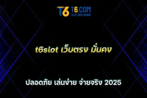 t6slot เว็บตรง มั่นคง ปลอดภัย เล่นง่าย จ่ายจริง 2025